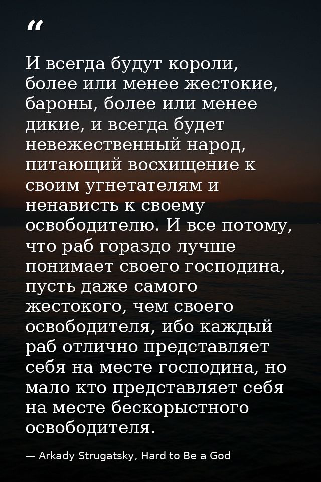 И всегда будут короли, более или менее жестокие, бароны, более или менее дикие, и всегда будет невежественный народ, пит — Arkady Strugatsky, Hard to Be a God