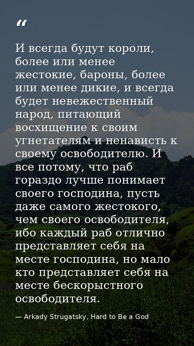И всегда будут короли, более или менее жестокие, бароны, более или менее дикие, и всегда будет невежественный народ, пит — Arkady Strugatsky, Hard to Be a God