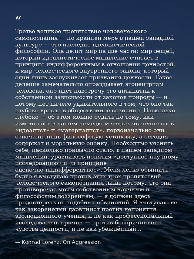 Третье великое препятствие человеческого самопознания — по крайней мере в нашей западной культуре — это наследие идеалис — Konrad Lorenz, On Aggression