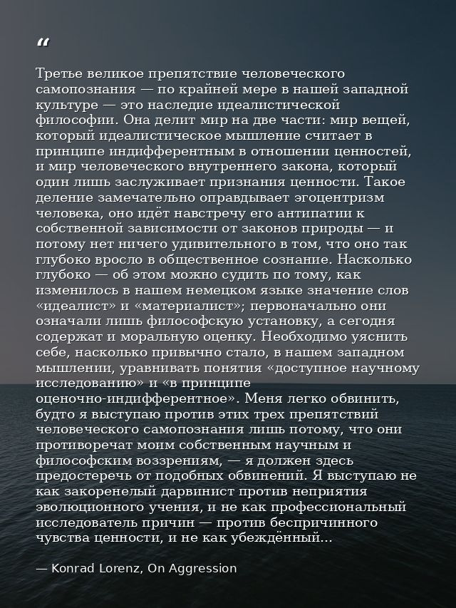 Третье великое препятствие человеческого самопознания — по крайней мере в нашей западной культуре — это наследие идеалис — Konrad Lorenz, On Aggression