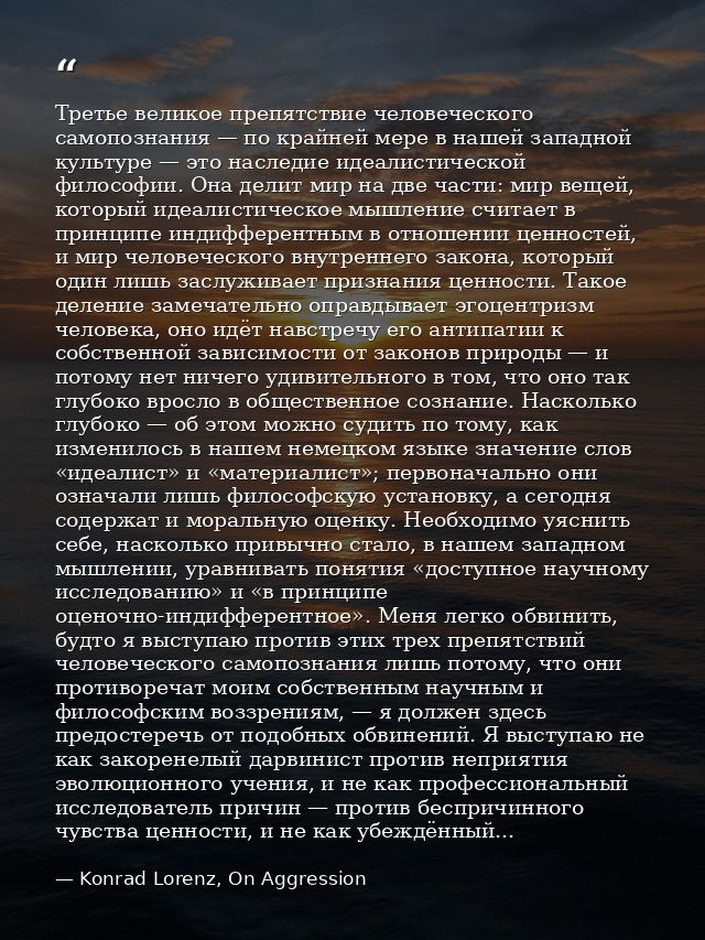Третье великое препятствие человеческого самопознания — по крайней мере в нашей западной культуре — это наследие идеалис — Konrad Lorenz, On Aggression