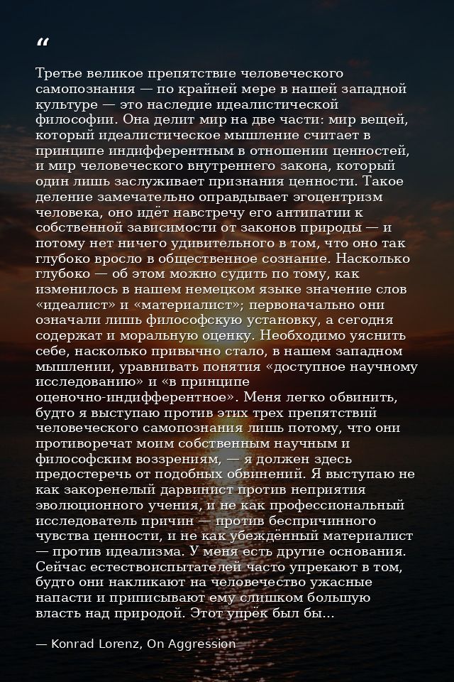 Третье великое препятствие человеческого самопознания — по крайней мере в нашей западной культуре — это наследие идеалис — Konrad Lorenz, On Aggression