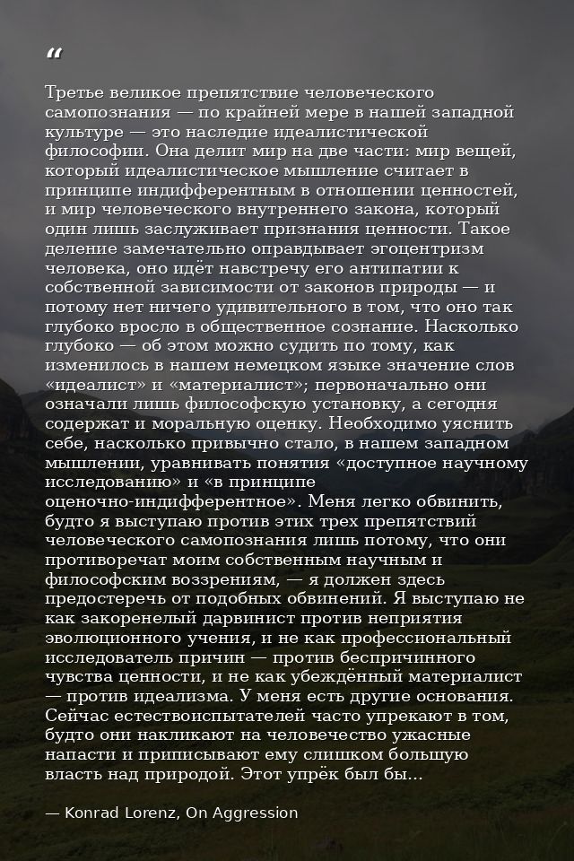 Третье великое препятствие человеческого самопознания — по крайней мере в нашей западной культуре — это наследие идеалис — Konrad Lorenz, On Aggression
