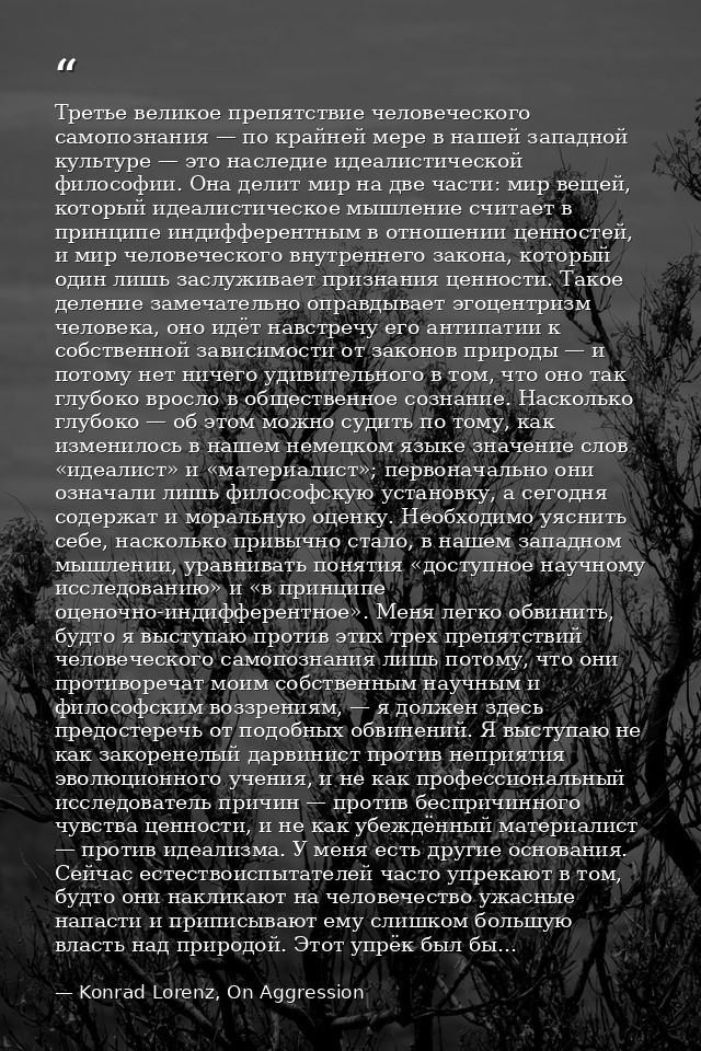 Третье великое препятствие человеческого самопознания — по крайней мере в нашей западной культуре — это наследие идеалис — Konrad Lorenz, On Aggression