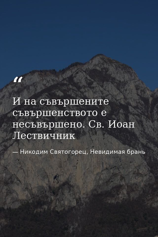 И на съвършените съвършенството е несъвършено. Св. Иоан Лествичник — Никодим Святогорец, Невидимая брань