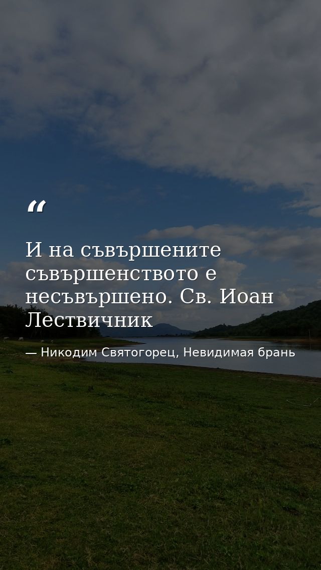 И на съвършените съвършенството е несъвършено. Св. Иоан Лествичник — Никодим Святогорец, Невидимая брань