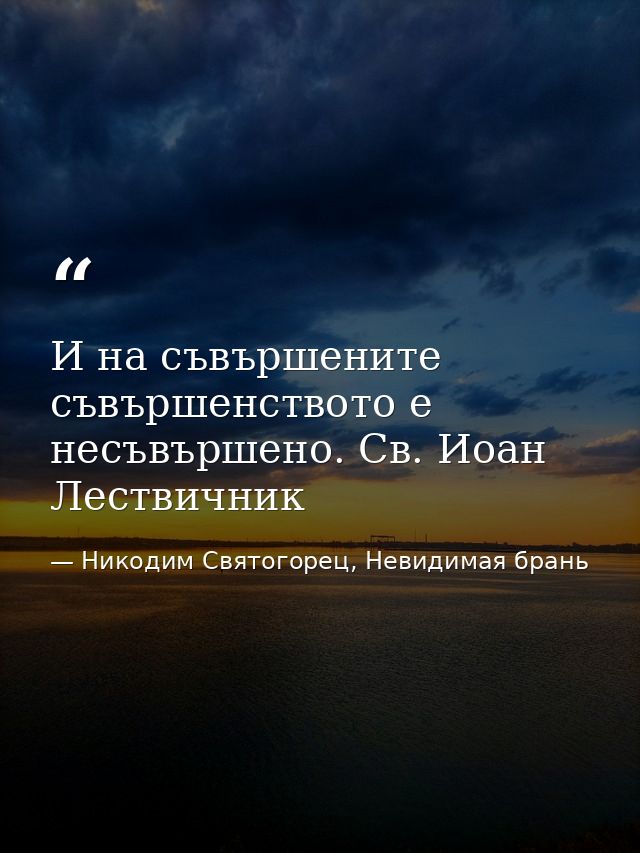 И на съвършените съвършенството е несъвършено. Св. Иоан Лествичник — Никодим Святогорец, Невидимая брань