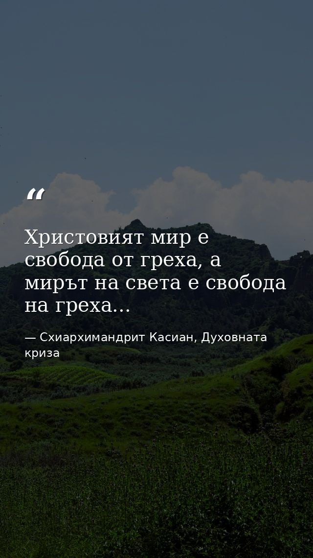 Христовият мир е свобода от греха, а мирът на света е свобода на греха... — Схиархимандрит Касиан, Духовната криза