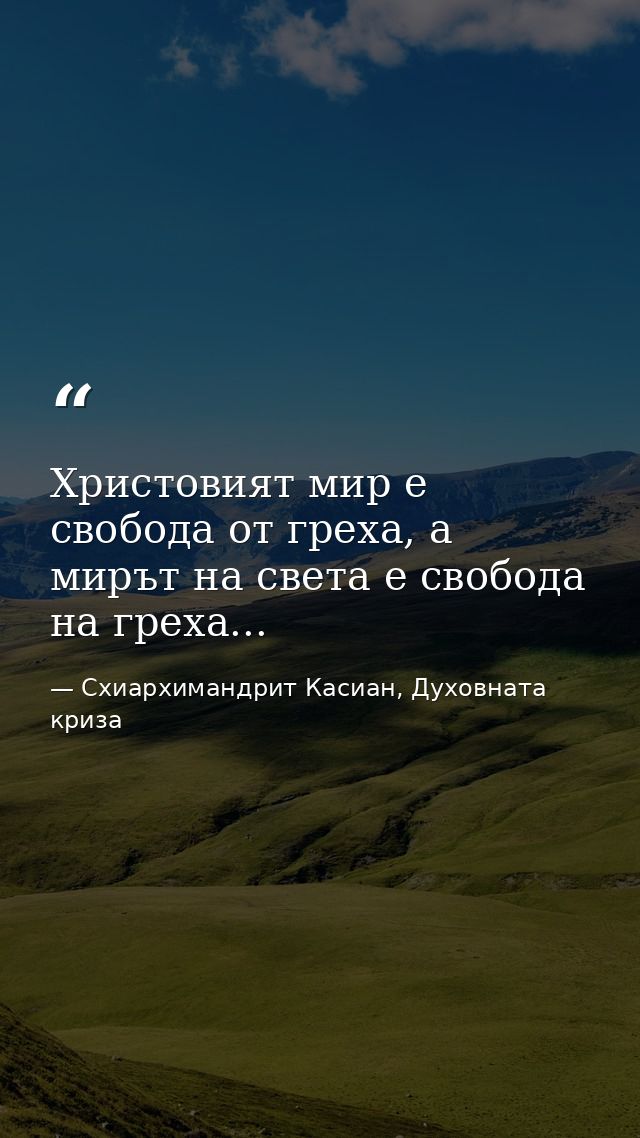 Христовият мир е свобода от греха, а мирът на света е свобода на греха... — Схиархимандрит Касиан, Духовната криза