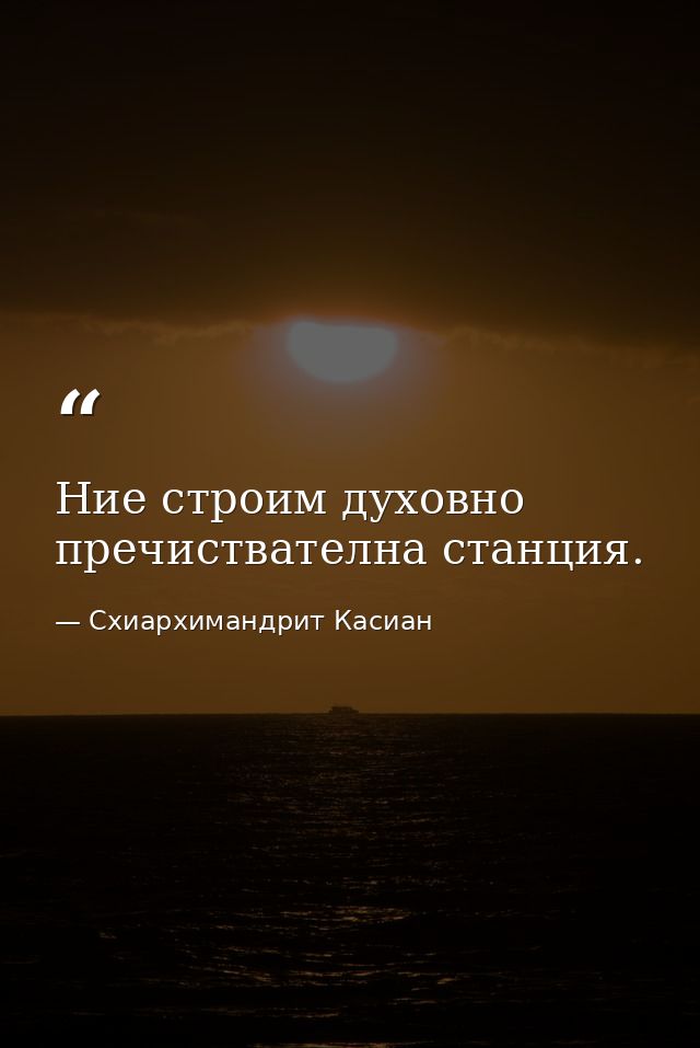 Ние строим духовно пречиствателна станция. — Схиархимандрит Касиан