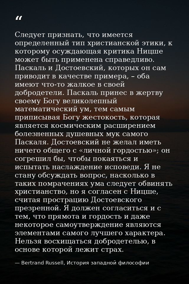 Следует признать, что имеется определенный тип христианской этики, к которому осуждающая критика Ницше может быть примен — Bertrand Russell, История западной философии
