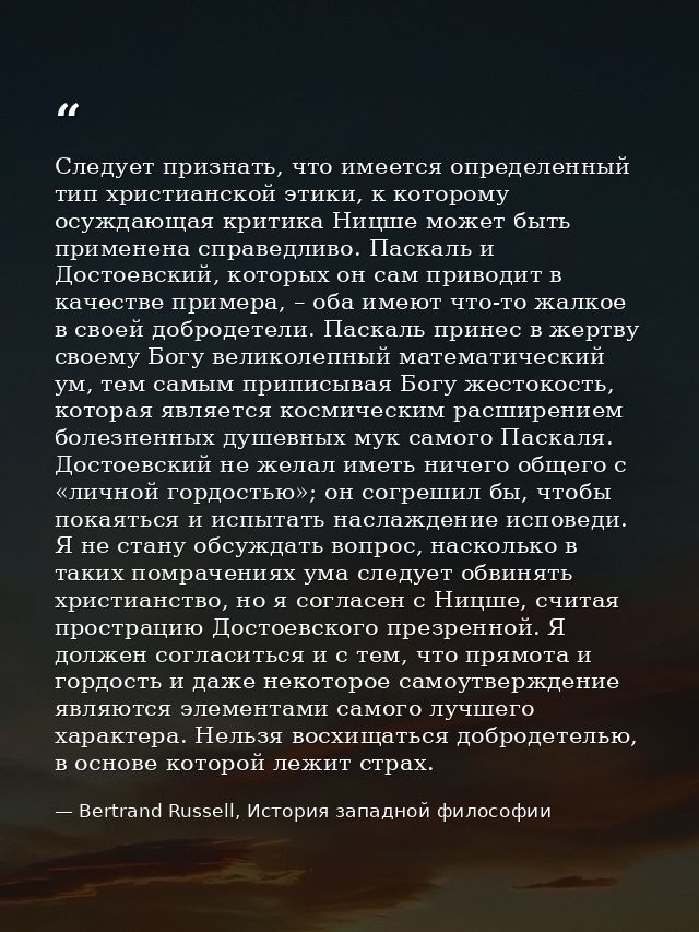 Следует признать, что имеется определенный тип христианской этики, к которому осуждающая критика Ницше может быть примен — Bertrand Russell, История западной философии