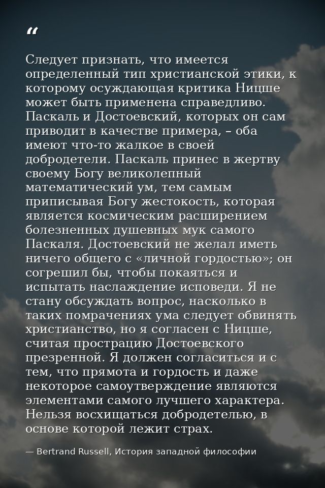 Следует признать, что имеется определенный тип христианской этики, к которому осуждающая критика Ницше может быть примен — Bertrand Russell, История западной философии