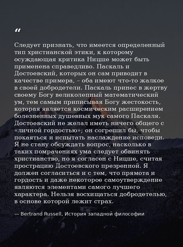Следует признать, что имеется определенный тип христианской этики, к которому осуждающая критика Ницше может быть примен — Bertrand Russell, История западной философии