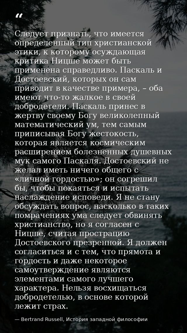 Следует признать, что имеется определенный тип христианской этики, к которому осуждающая критика Ницше может быть примен — Bertrand Russell, История западной философии