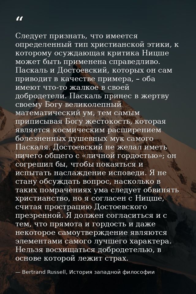 Следует признать, что имеется определенный тип христианской этики, к которому осуждающая критика Ницше может быть примен — Bertrand Russell, История западной философии