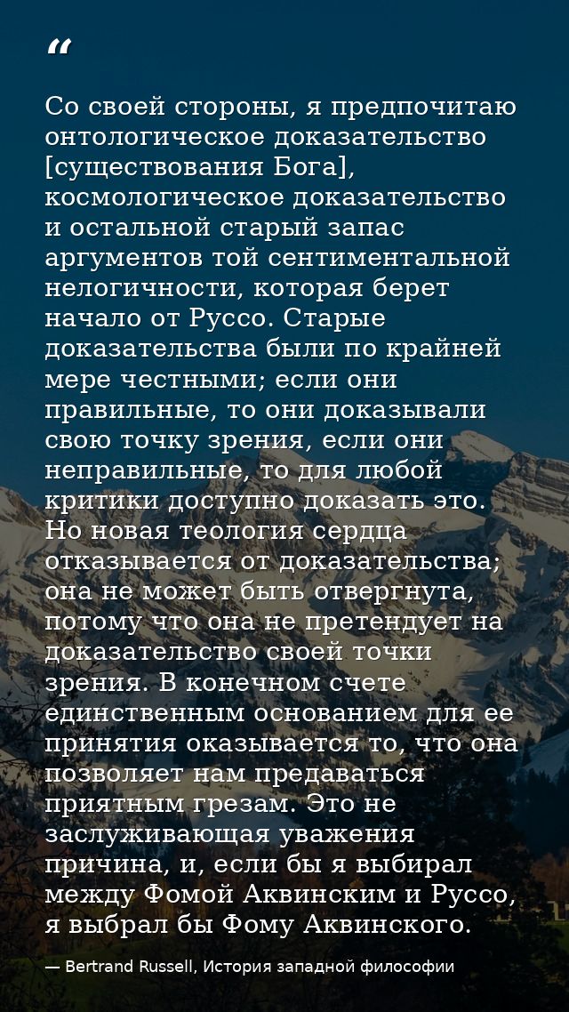 Со своей стороны, я предпочитаю онтологическое доказательство [существования Бога], космологическое доказательство и ост — Bertrand Russell, История западной философии