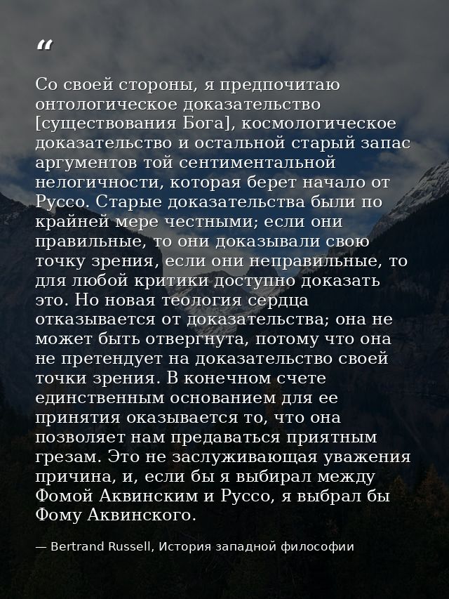 Со своей стороны, я предпочитаю онтологическое доказательство [существования Бога], космологическое доказательство и ост — Bertrand Russell, История западной философии