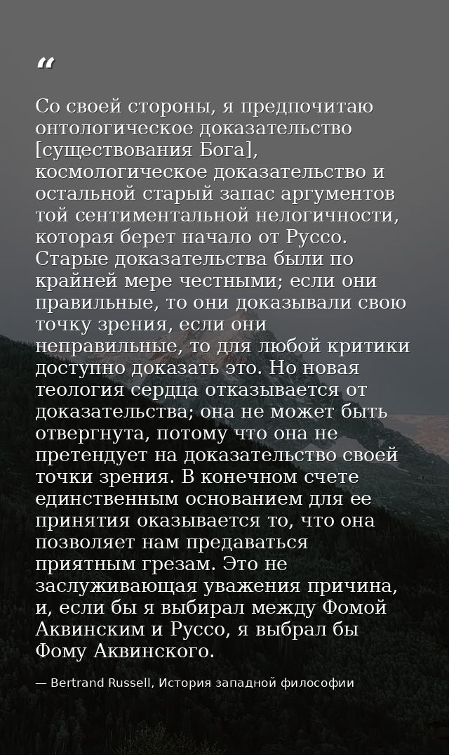 Со своей стороны, я предпочитаю онтологическое доказательство [существования Бога], космологическое доказательство и ост — Bertrand Russell, История западной философии