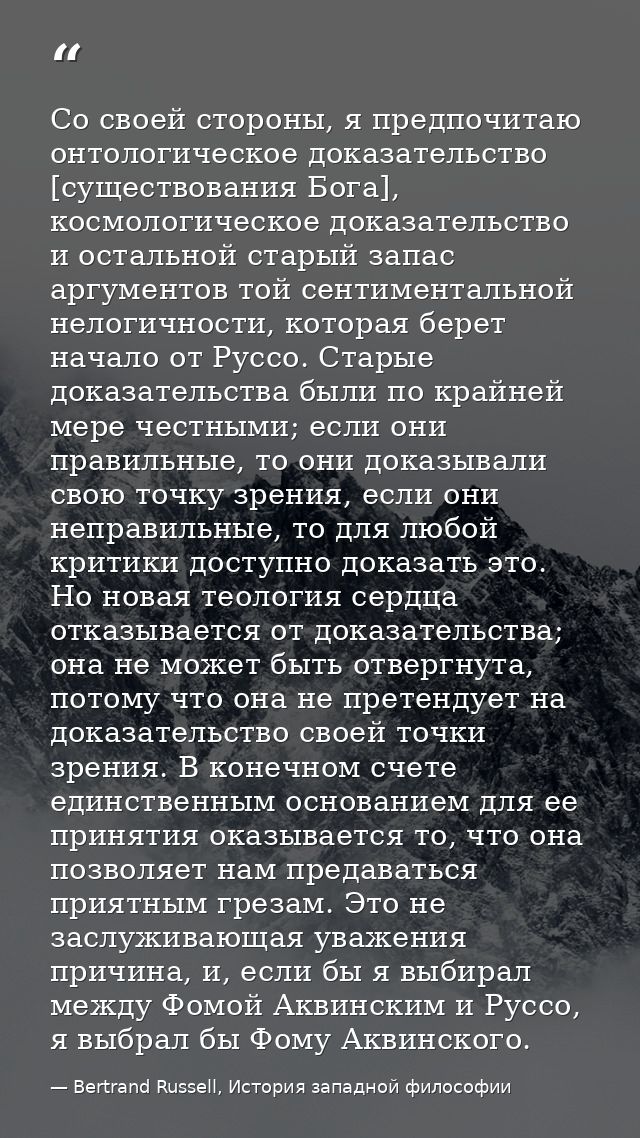 Со своей стороны, я предпочитаю онтологическое доказательство [существования Бога], космологическое доказательство и ост — Bertrand Russell, История западной философии