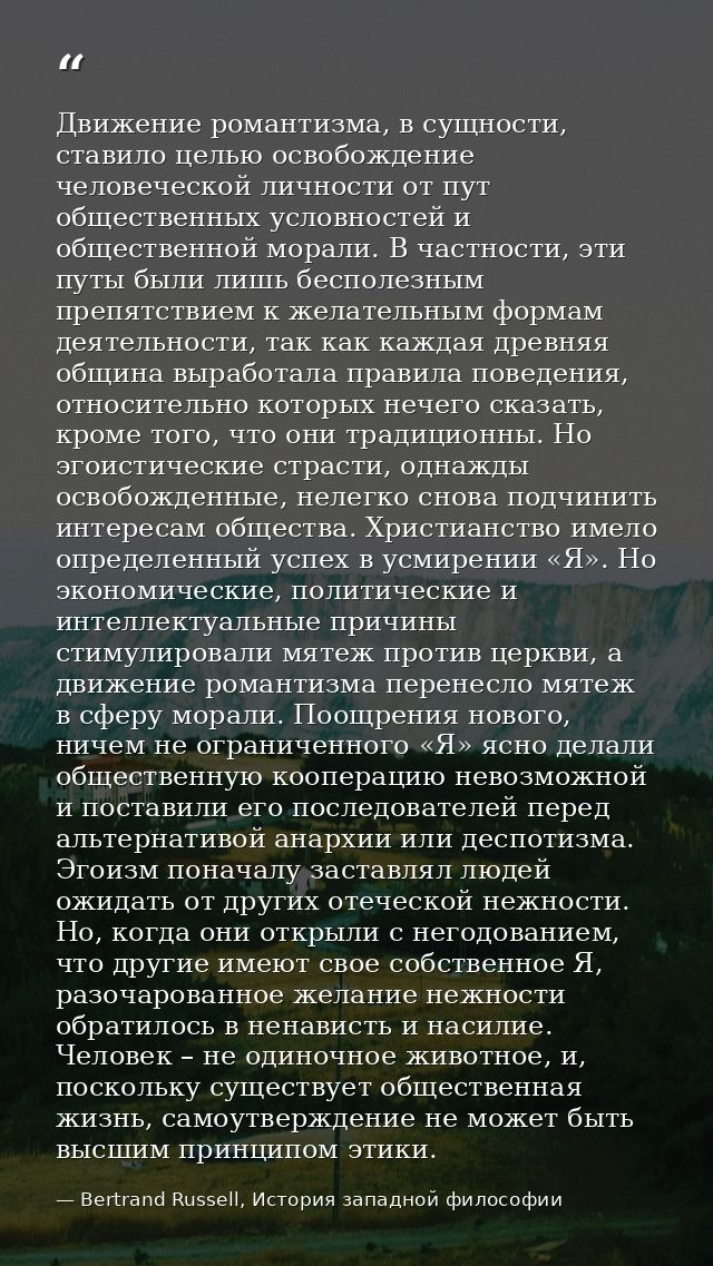 Движение романтизма, в сущности, ставило целью освобождение человеческой личности от пут общественных условностей и обще — Bertrand Russell, История западной философии