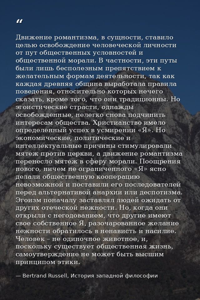 Движение романтизма, в сущности, ставило целью освобождение человеческой личности от пут общественных условностей и обще — Bertrand Russell, История западной философии