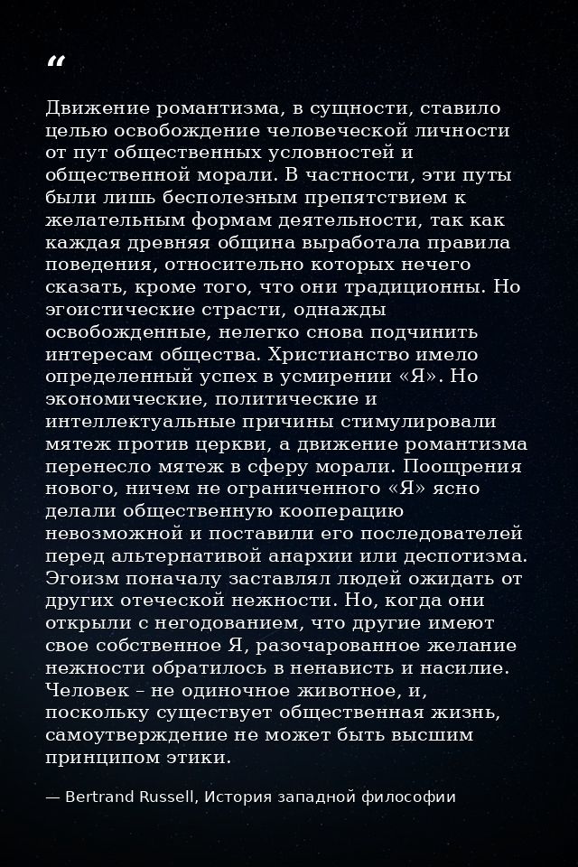 Движение романтизма, в сущности, ставило целью освобождение человеческой личности от пут общественных условностей и обще — Bertrand Russell, История западной философии