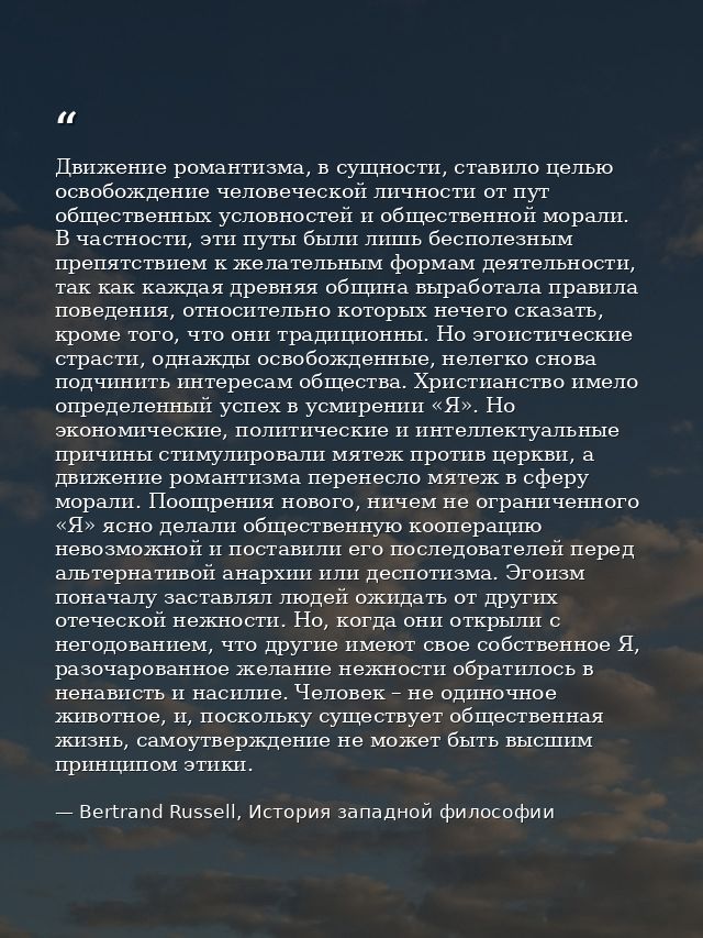 Движение романтизма, в сущности, ставило целью освобождение человеческой личности от пут общественных условностей и обще — Bertrand Russell, История западной философии