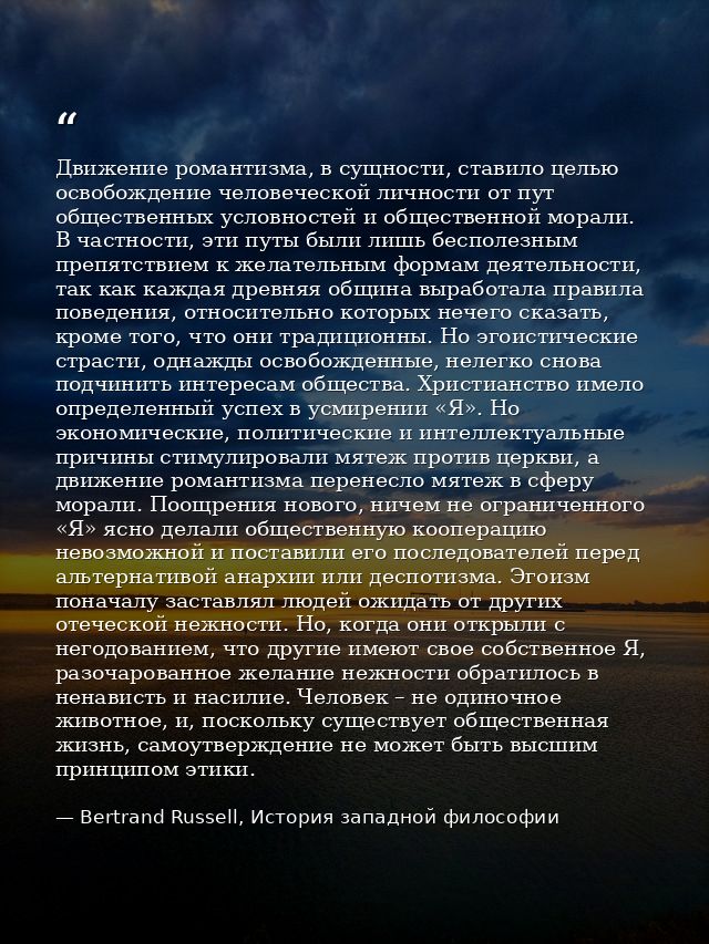 Движение романтизма, в сущности, ставило целью освобождение человеческой личности от пут общественных условностей и обще — Bertrand Russell, История западной философии