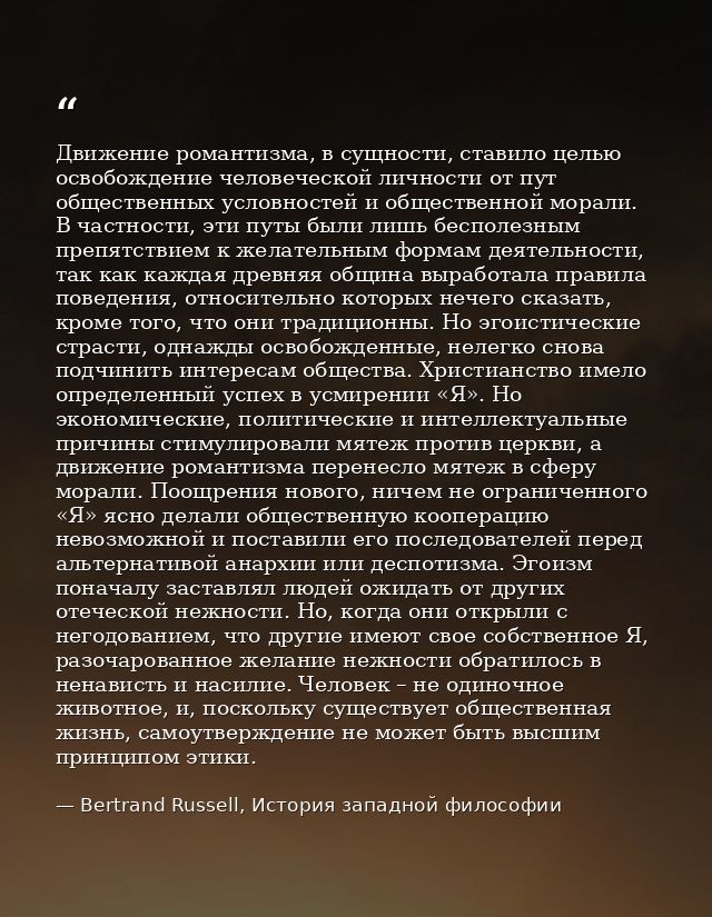 Движение романтизма, в сущности, ставило целью освобождение человеческой личности от пут общественных условностей и обще — Bertrand Russell, История западной философии
