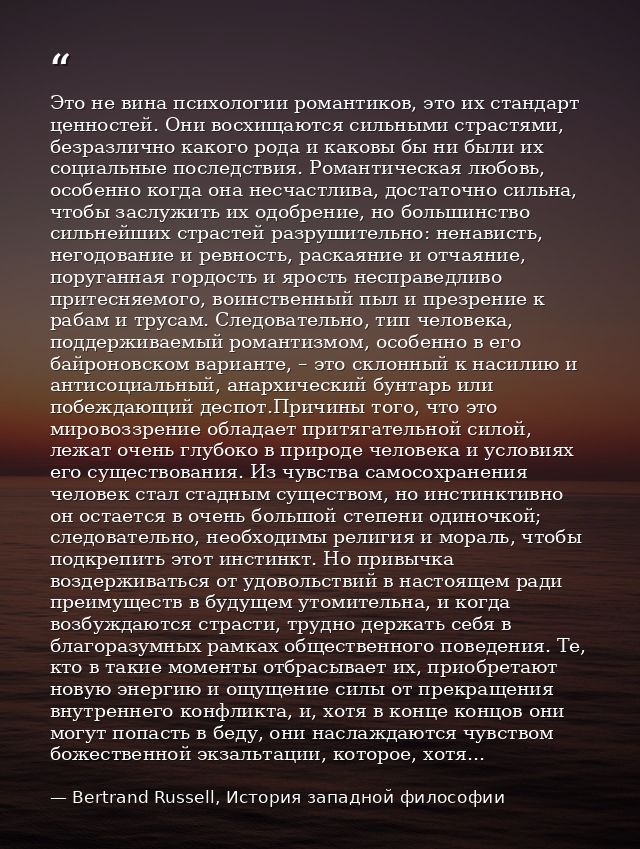 Это не вина психологии романтиков, это их стандарт ценностей. Они восхищаются сильными страстями, безразлично какого род — Bertrand Russell, История западной философии