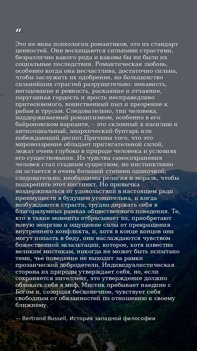 Это не вина психологии романтиков, это их стандарт ценностей. Они восхищаются сильными страстями, безразлично какого род — Bertrand Russell, История западной философии