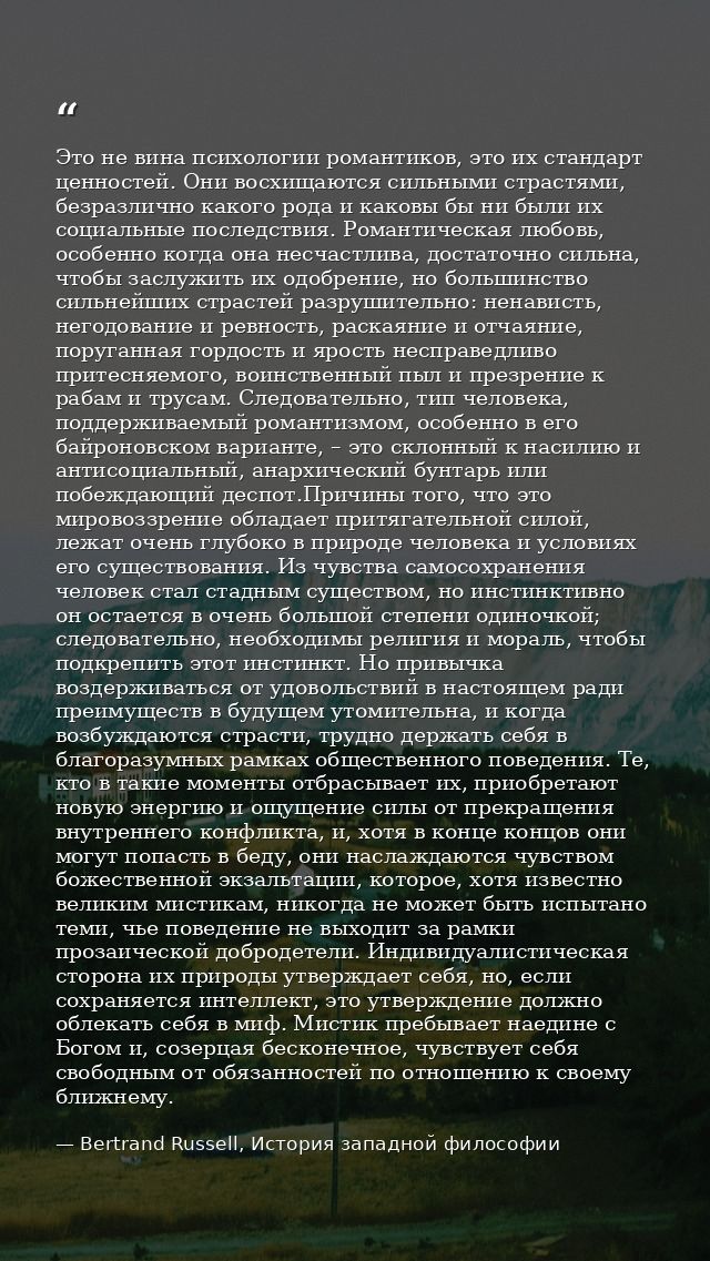 Это не вина психологии романтиков, это их стандарт ценностей. Они восхищаются сильными страстями, безразлично какого род — Bertrand Russell, История западной философии