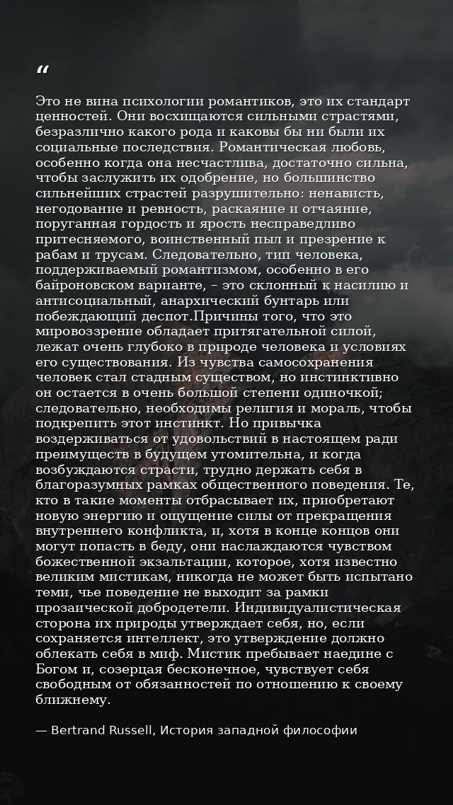 Это не вина психологии романтиков, это их стандарт ценностей. Они восхищаются сильными страстями, безразлично какого род — Bertrand Russell, История западной философии