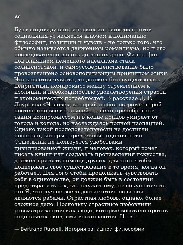 Бунт индивидуалистических инстинктов против социальных уз является ключом к пониманию философии, политики и чувств – не  — Bertrand Russell, История западной философии