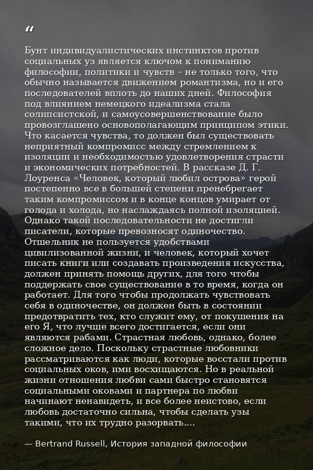 Бунт индивидуалистических инстинктов против социальных уз является ключом к пониманию философии, политики и чувств – не  — Bertrand Russell, История западной философии