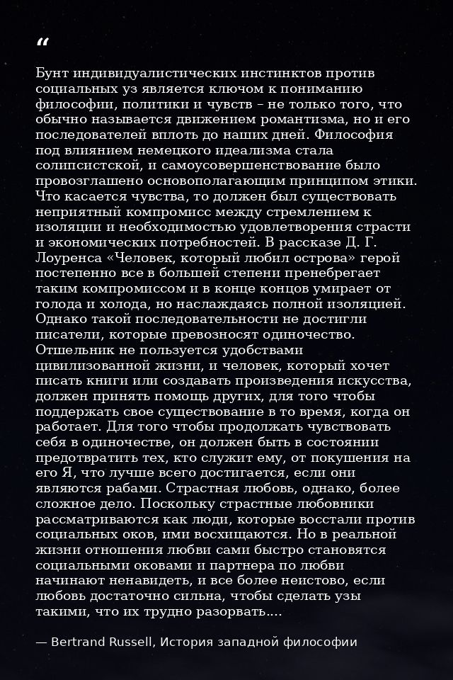 Бунт индивидуалистических инстинктов против социальных уз является ключом к пониманию философии, политики и чувств – не  — Bertrand Russell, История западной философии