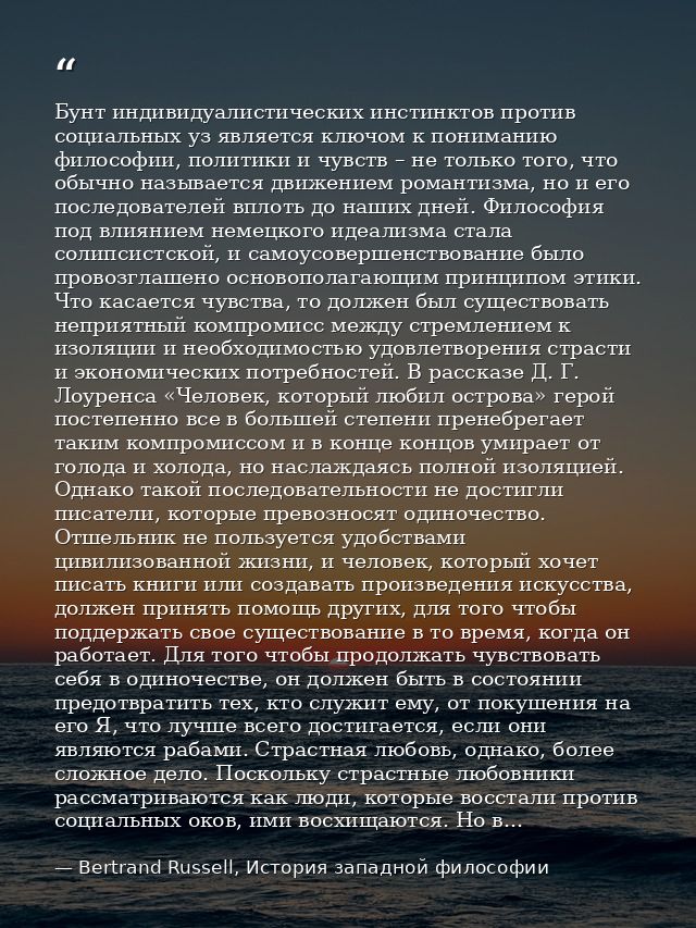 Бунт индивидуалистических инстинктов против социальных уз является ключом к пониманию философии, политики и чувств – не  — Bertrand Russell, История западной философии