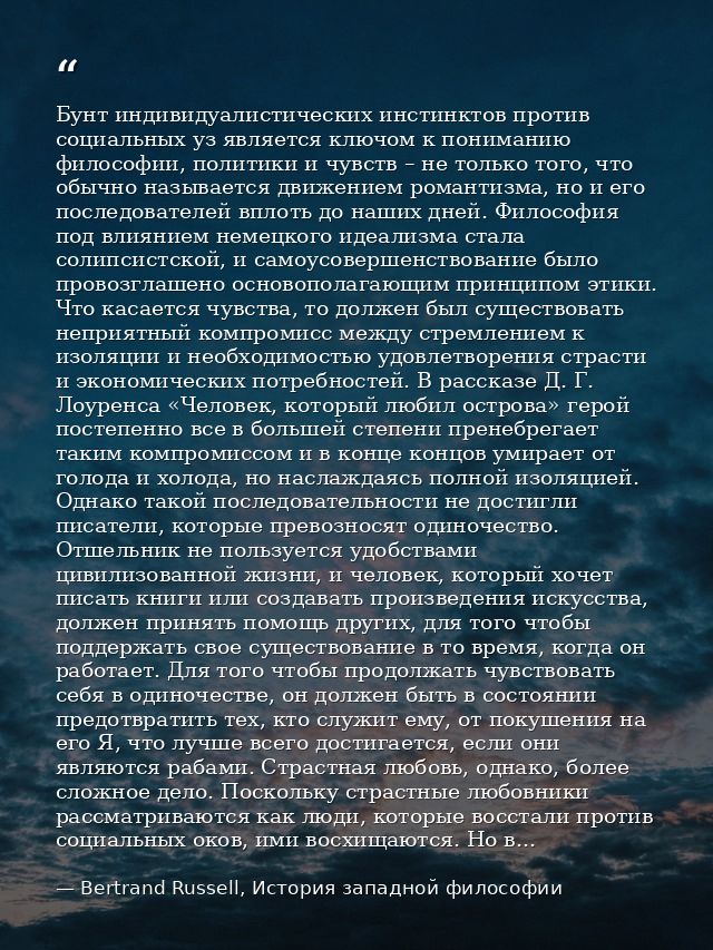 Бунт индивидуалистических инстинктов против социальных уз является ключом к пониманию философии, политики и чувств – не  — Bertrand Russell, История западной философии