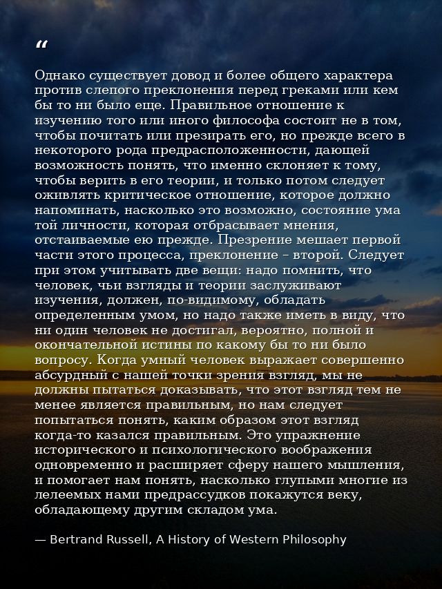 Однако существует довод и более общего характера против слепого преклонения перед греками или кем бы то ни было еще. Пра — Bertrand Russell, A History of Western Philosophy