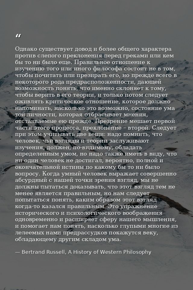 Однако существует довод и более общего характера против слепого преклонения перед греками или кем бы то ни было еще. Пра — Bertrand Russell, A History of Western Philosophy