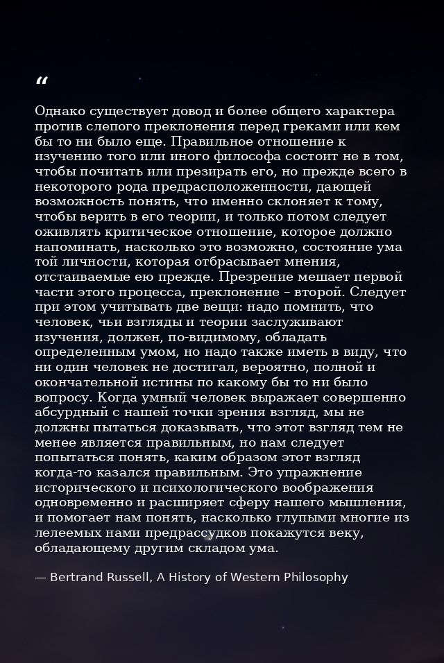 Однако существует довод и более общего характера против слепого преклонения перед греками или кем бы то ни было еще. Пра — Bertrand Russell, A History of Western Philosophy