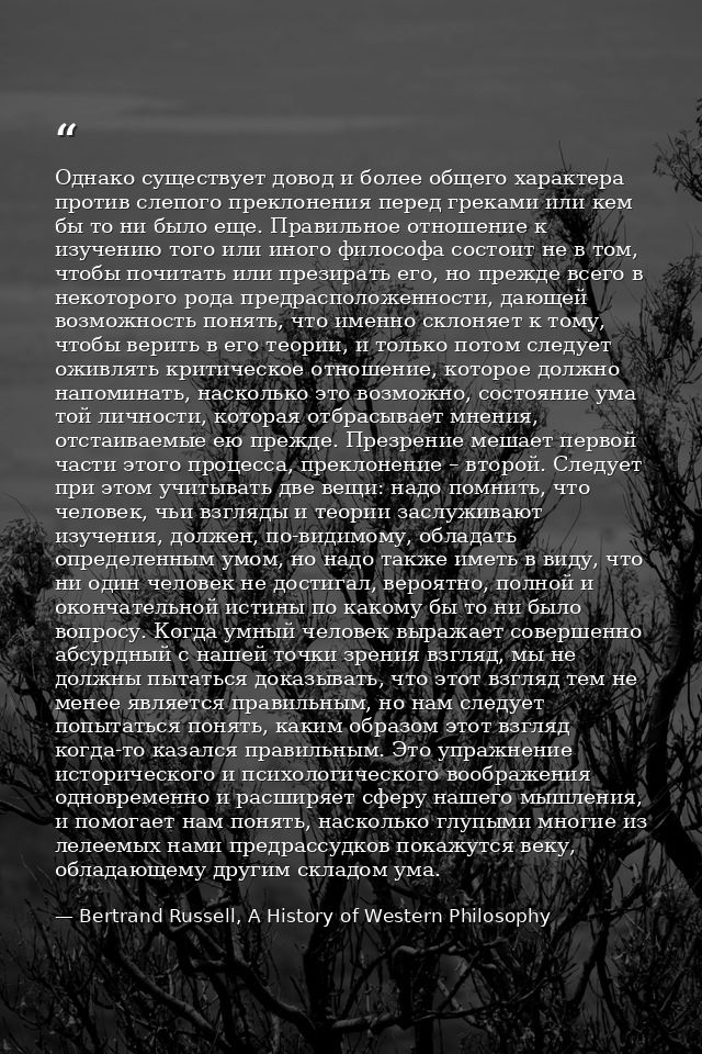 Однако существует довод и более общего характера против слепого преклонения перед греками или кем бы то ни было еще. Пра — Bertrand Russell, A History of Western Philosophy