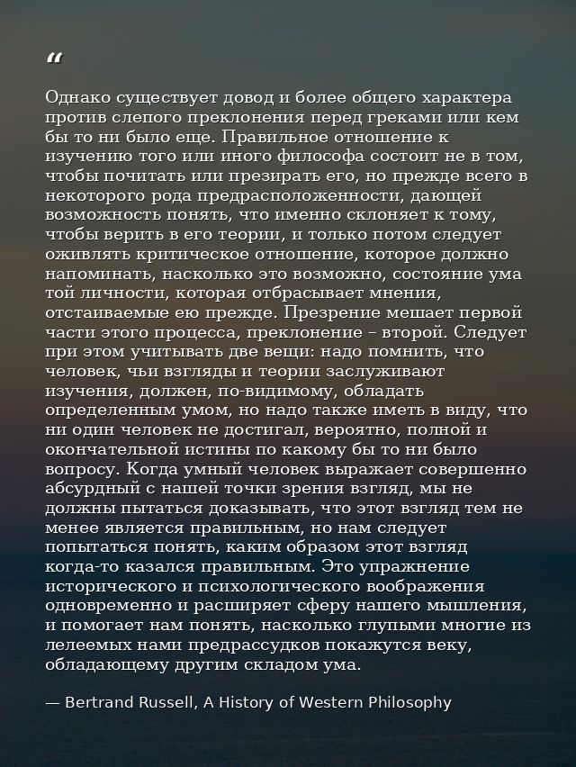 Однако существует довод и более общего характера против слепого преклонения перед греками или кем бы то ни было еще. Пра — Bertrand Russell, A History of Western Philosophy
