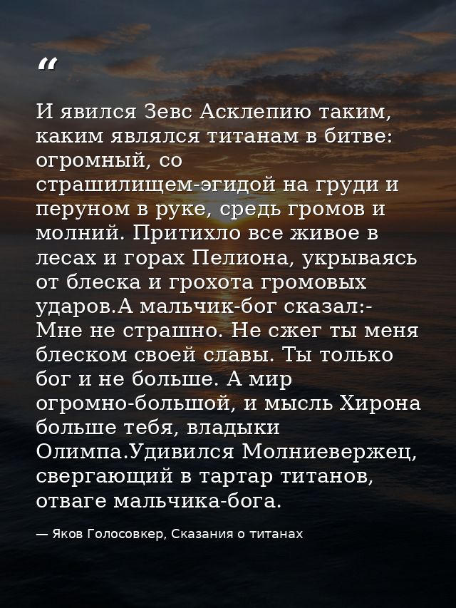И явился Зевс Асклепию таким, каким являлся титанам в битве: огромный, со страшилищем-эгидой на груди и перуном в руке,  — Яков Голосовкер, Сказания о титанах