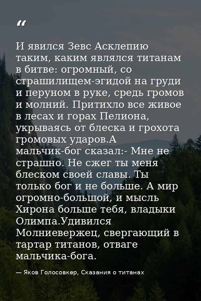 И явился Зевс Асклепию таким, каким являлся титанам в битве: огромный, со страшилищем-эгидой на груди и перуном в руке,  — Яков Голосовкер, Сказания о титанах
