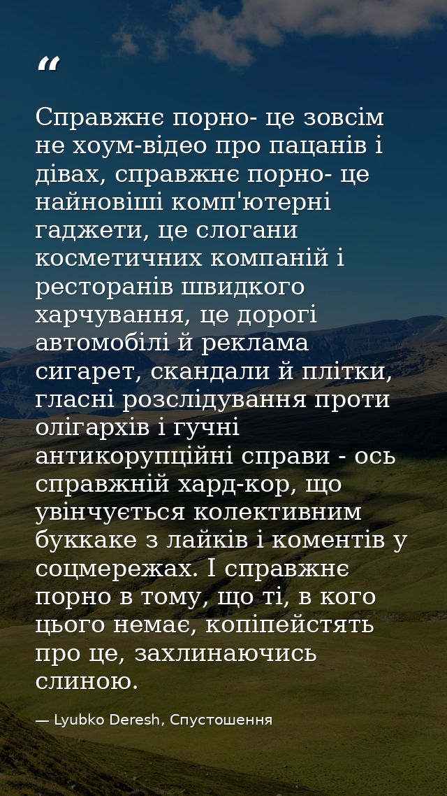 Справжнє порно- це зовсім не хоум-відео про пацанів і дівах, справжнє порно- це найновіші комп'ютерні гаджети, це слоган — Lyubko Deresh, Спустошення