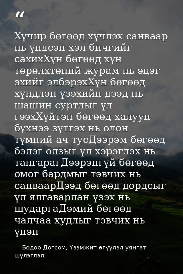 Хүчир бөгөөд хүчлэх санваар нь үндсэн хэл бичгийг сахихХүн бөгөөд хүн төрөлхтөний журам нь эцэг эхийг элбэрэхХүн бөгөөд  — Бодоо Догсом, Үзэмжит өгүүлэл уянгат шүлэглэл