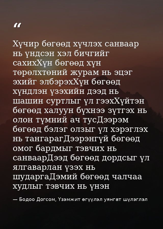 Хүчир бөгөөд хүчлэх санваар нь үндсэн хэл бичгийг сахихХүн бөгөөд хүн төрөлхтөний журам нь эцэг эхийг элбэрэхХүн бөгөөд  — Бодоо Догсом, Үзэмжит өгүүлэл уянгат шүлэглэл