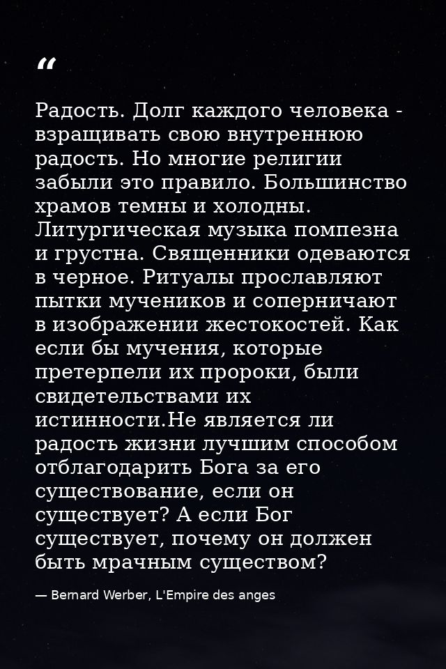 Радость. Долг каждого человека - взращивать свою внутреннюю радость. Но многие религии забыли это правило. Большинство х — Bernard Werber, L'Empire des anges